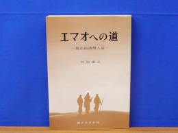 エマオへの道　復活節講解八篇