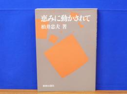 恵みに動かされて