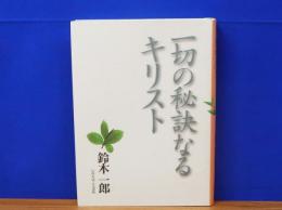 一切の秘訣なるキリスト