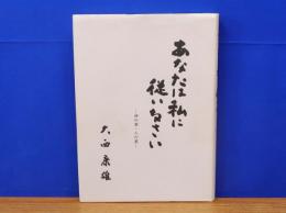 あなたは私に従いなさい　神の業・人の業