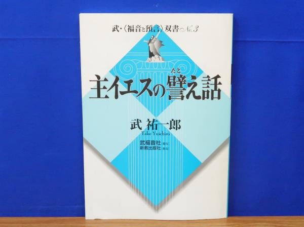 主イエスの譬え話 武・<福音と預言 双書 no.3(武祐一郎著) / 岩
