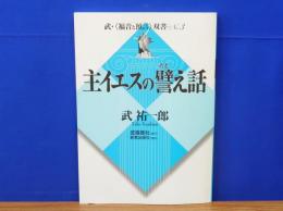 主イエスの譬え話　武・<福音と預言　双書 no.3