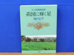 系図に輝く星　ルツ記講解説教