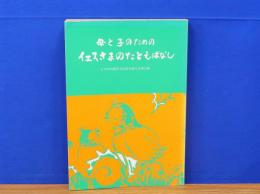 母と子のためのイエスさまのたとえばなし