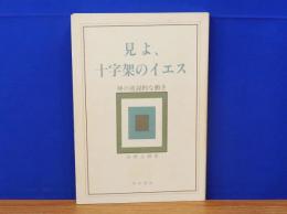 見よ、十字架のイエス　神の逆説的な働き