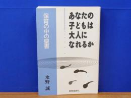 あなたの子どもは大人になれるか　保育の中の聖書