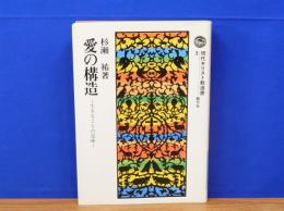 愛の構造　生きることの意味　現代キリスト教選書3