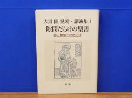 隙間だらけの聖書　愛と想像力のことば　大貫隆奨励・講演集1