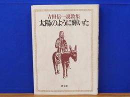 太陽のように輝いた　吉田信一説教集