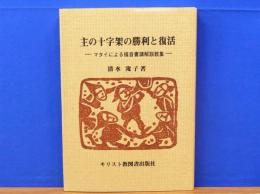 主の十字架の勝利と復活　マタイによる福音書講解説教