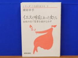 イエスと呼応しあった女たち　女性の目で聖書を読みなおす