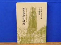 神を見出す場所　リヴァサイド教会説教集