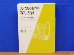 天にあるものの写しと影　 ヘブル人への手紙の注解書