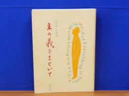 主の義をまといて　熊野清子説教集