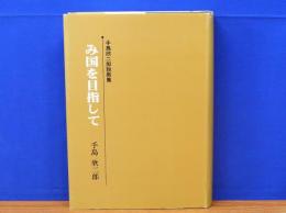 み国を目指して　手島欣二郎説教集