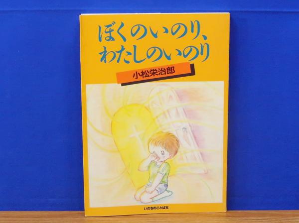 【中古】 ぼくのいのり、わたしのいのり/いのちのことば社/小松栄治郎 ぼくのいのり、わたしのいのり(小松栄治郎著) / 古本、中古本