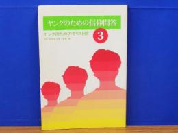 ヤングのための信仰問答　ヤングのためのキリスト教3