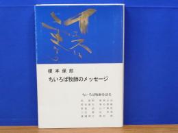 ちいろば牧師のメッセージ　ちいろば牧師を語る