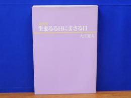 説教集　生まるる日にまさる日