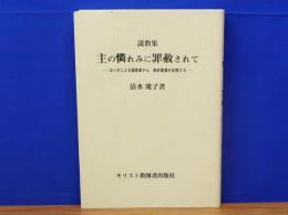 説教集　主の憐れみに罪赦されて　ヨハネによる福音書から、新約聖書の女性たち