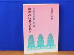 御恵みに支えられて　田舎牧師の説教集