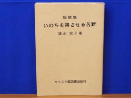 説教集　いのちを得させる苦難