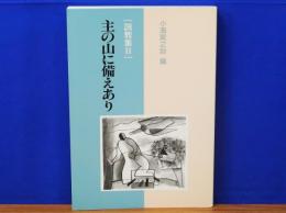 主の山に備えあり　説教集2