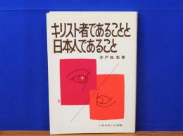 キリスト者であることと日本人であること