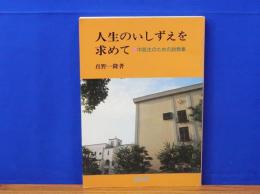 人生のいしずえを求めて　中高生のための説教集