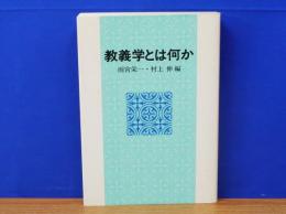 教義学とは何か