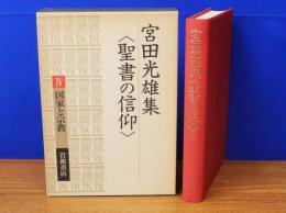 宮田光雄集 聖書の信仰 4　国家と宗教