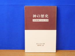 神の歴史　旧約聖書の生成と思想