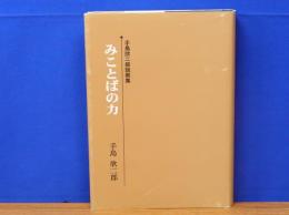 みことばの力　手島欣二郎説教集