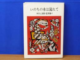 いのちの水は流れて MOL説教・証詞集4