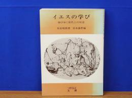 イエスの学び　伸びゆく世代との対話　つのぶえ文庫23