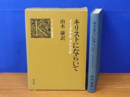 キリストにならいて　イミタチオ・クリスチ　キリスト教古典叢書