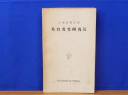 基督者教師名簿　日本基督教教団　昭和31年