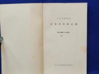 基督者教師名簿　日本基督教教団　昭和31年