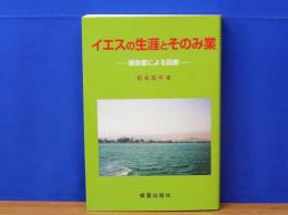 イエスの生涯とそのみ業　福音書による説教