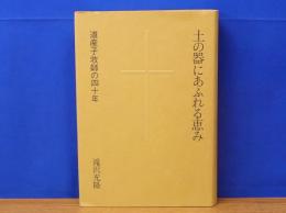 土の器にあふれる恵み　道産子牧師の四十年