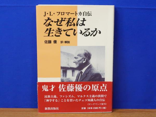【中古】 なぜ私は生きているか Ｊ・Ｌ・フロマートカ自伝/新教出版社/ヨセップ・Ｌ．フロマトカ 中古】 なぜ私は生きているか J・L・フロマートカ自伝/新教