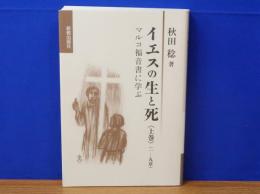 イエスの生と死　マルコ福音書に学ぶ　上巻