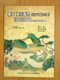 榎本弥左衛門　三ツ子よりの覚　江戸時代の初め頃川越の町に活躍していた少年の記録