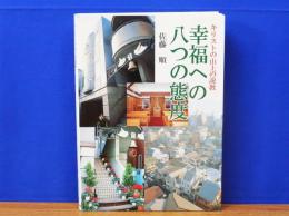 幸福への八つの態度　キリストの山上の説教