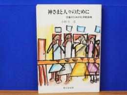 神さまと人々のために　児童のための礼拝教話集