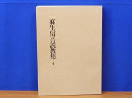 麻生信吾説教集 4