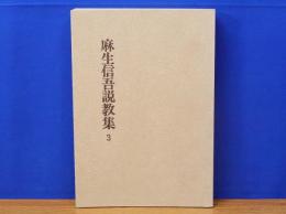 麻生信吾説教集 3