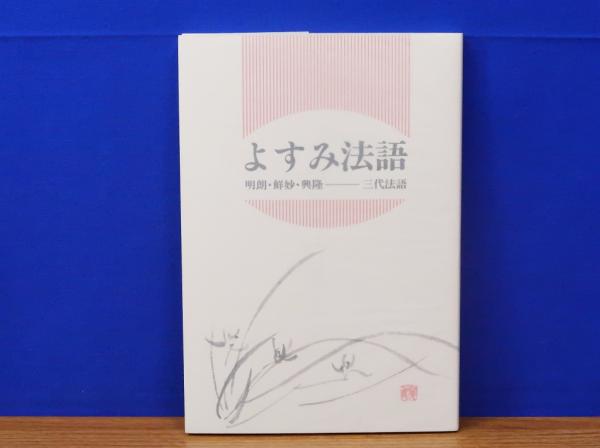 親鸞精神と現代 宮地廓慧集 現代真宗名講話全集27(宮地廓慧著