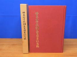 竹原小学校創立百周年記念誌