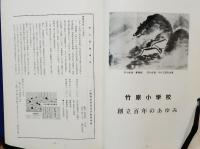 竹原小学校創立百周年記念誌
